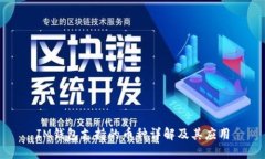IM钱包支持的币种详解及其应用