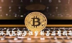 冷钱包安全性分析与应用指南