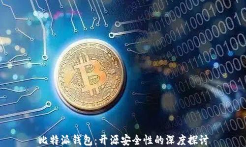 
比特派钱包：开源安全性的深度探讨