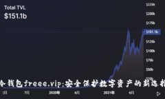 冷钱包freee.vip：安全保护数字资产的新选择