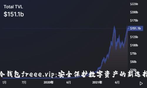 冷钱包freee.vip：安全保护数字资产的新选择