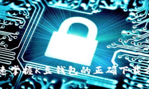 快速掌握K豆钱包的正确下载方式