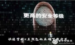 快速掌握K豆钱包的正确下载方式