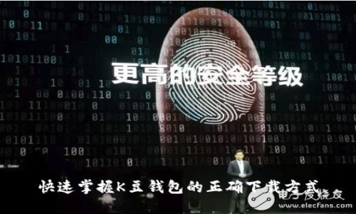 快速掌握K豆钱包的正确下载方式