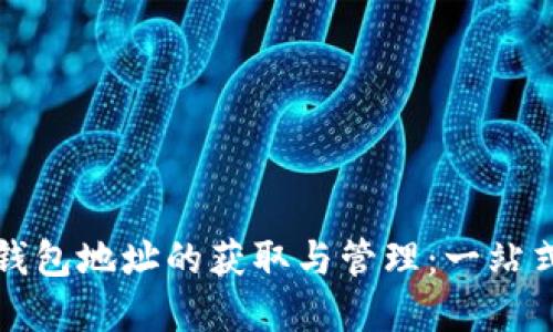 数字钱包地址的获取与管理：一站式指南