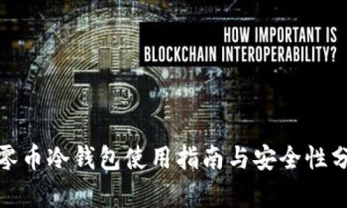 超零币冷钱包使用指南与安全性分析