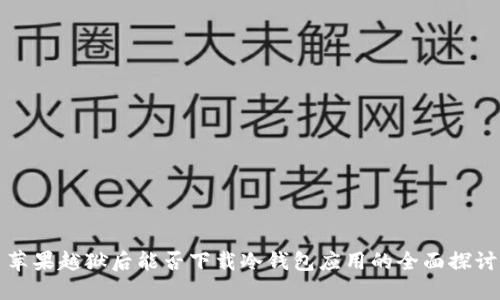 苹果越狱后能否下载冷钱包应用的全面探讨