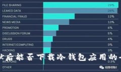 苹果越狱后能否下载冷钱包应用的全面探讨