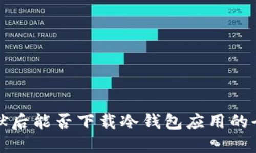 苹果越狱后能否下载冷钱包应用的全面探讨