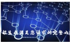 未能生成满足您请求的完整内容