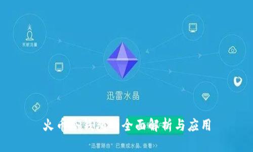 火币冷钱包的全面解析与应用