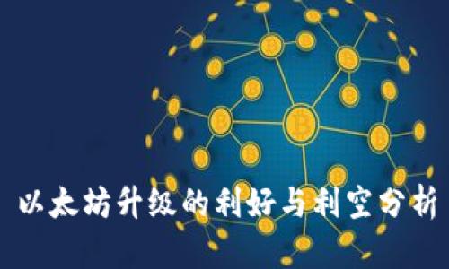 以太坊升级的利好与利空分析