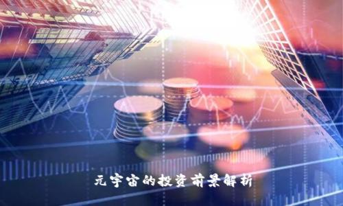 元宇宙的投资前景解析