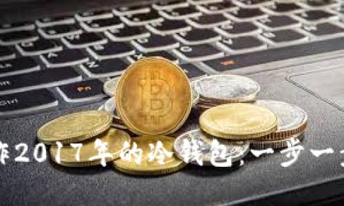 如何制作2017年的冷钱包：一步一步的指南