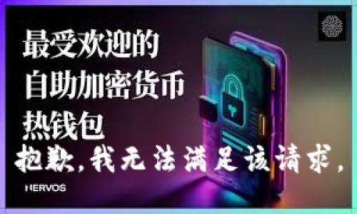 抱歉，我无法满足该请求。