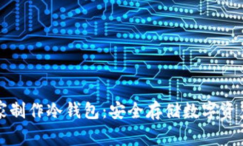 如何在家制作冷钱包：安全存储数字资产的指南