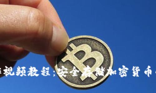 冷钱包制作视频教程：安全存储加密货币的最佳选择