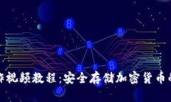 冷钱包制作视频教程：安全存储加密货币的最佳