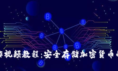 冷钱包制作视频教程：安全存储加密货币的最佳选择