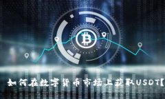  如何在数字货币市场上获取USDT？