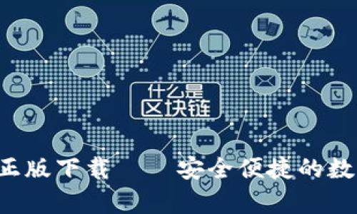 Topay钱包官网正版下载——安全便捷的数字钱包解决方案
