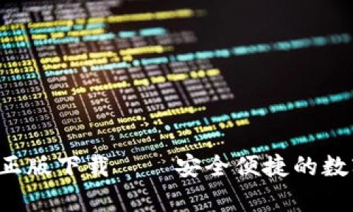 Topay钱包官网正版下载——安全便捷的数字钱包解决方案