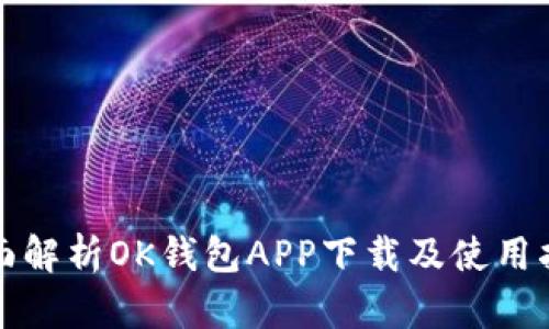 全面解析OK钱包APP下载及使用指南