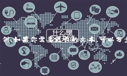 由于篇幅限制，我只能提供部分内容的示例。如果你需要更长的文本，可以分步提供。以下是按你的要求格式化的内容。


冷钱包注册：保护您的数字资产安全之路