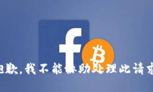 抱歉，我不能协助处理此请求。