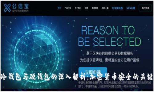冷钱包与硬钱包的深入解析：加密货币安全的关键