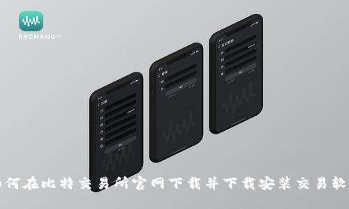 如何在比特交易所官网下载并下载安装交易软件