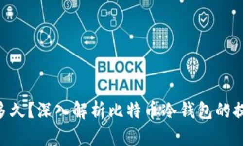 BTC冷钱包提币要多久？深入解析比特币冷钱包的提币时间及相关因素