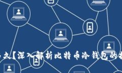 BTC冷钱包提币要多久？深入解析比特币冷钱包的