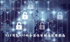 988钱包APP的合法性分析与使用指南