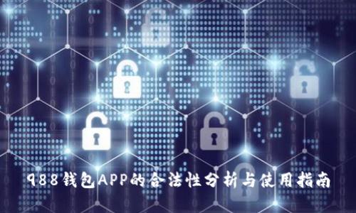 988钱包APP的合法性分析与使用指南