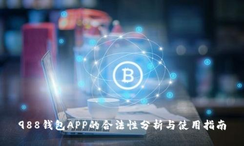 988钱包APP的合法性分析与使用指南