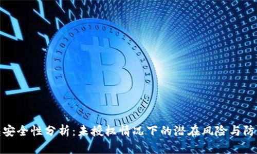 冷钱包安全性分析：未授权情况下的潜在风险与防护措施