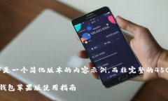 注意:以下是一个简化版本的内容示例，而非完整