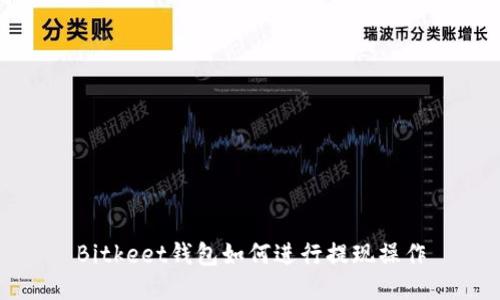 Bitkeet钱包如何进行提现操作