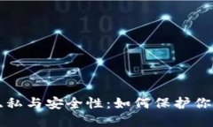 冷钱包的隐私与安全性：如何保护你的数字资产