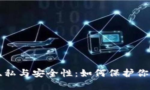 冷钱包的隐私与安全性：如何保护你的数字资产