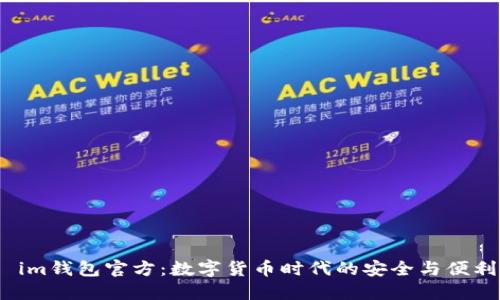  im钱包官方：数字货币时代的安全与便利