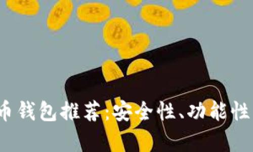 2023年最佳虚拟币钱包推荐：安全性、功能性及用户体验全解析