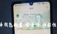 2023年最佳虚拟币钱包推荐：安全性、功能性及用