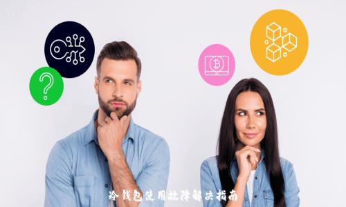   
冷钱包使用故障解决指南
