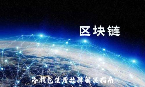   
冷钱包使用故障解决指南