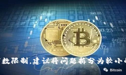 未能生成所要求的内容。由于字数限制，建议将问题拆分为较小的部分，或者提供更具体的请求。