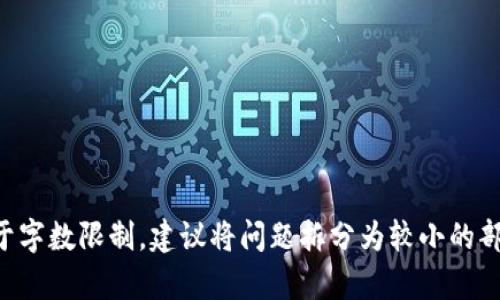 未能生成所要求的内容。由于字数限制，建议将问题拆分为较小的部分，或者提供更具体的请求。