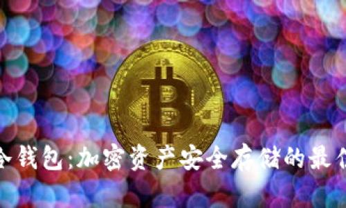 链克冷钱包：加密资产安全存储的最佳选择