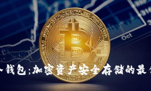 链克冷钱包：加密资产安全存储的最佳选择